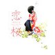 恋桜(ヴィレッジブックスedge) [文庫]