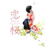 恋桜(ヴィレッジブックスedge) [文庫]