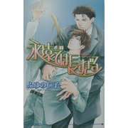 永遠では長すぎる(アイスノベルズ) [単行本]