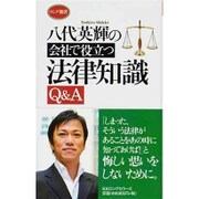 八代英輝の会社で役立つ法律知識Q&A(ロング新書) [新書]