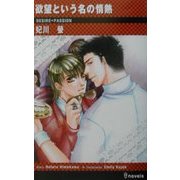 欲望という名の情熱(アイノベルズ) [新書]