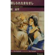 禁じられたまなざし(アイノベルズ) [新書]