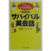 海外旅行必携!サバイバル英会話―いざというときに使える表現550(PHPエル新書) [新書]
