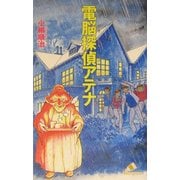 電脳探偵アテナ(カラフル文庫) [新書]