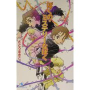 ぼくの・ミステリーなぼく(カラフル文庫) [新書]