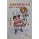 料理少年Kタロー〈3〉Kタロー対社長少年(カラフル文庫) [新書]
