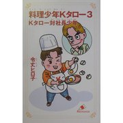 料理少年Kタロー〈3〉Kタロー対社長少年(カラフル文庫) [新書]
