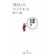 「R25」のつくりかた(日経プレミアシリーズ) [新書]