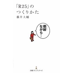 「R25」のつくりかた(日経プレミアシリーズ) [新書]