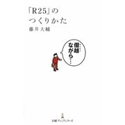 「R25」のつくりかた(日経プレミアシリーズ) [新書]