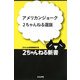 アメリカンジョーク2ちゃんねる選抜(2ちゃんねる新書) [単行本]