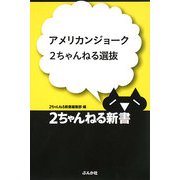 アメリカンジョーク2ちゃんねる選抜(2ちゃんねる新書) [単行本]