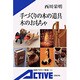 手づくりの木の道具 木のおもちゃ(岩波アクティブ新書) [新書]