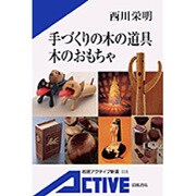 手づくりの木の道具 木のおもちゃ(岩波アクティブ新書) [新書]