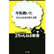 牛乳噴いた―2ちゃんねるの笑える話 [単行本]