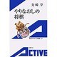 やりなおしの将棋(岩波アクティブ新書) [新書]