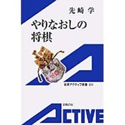 やりなおしの将棋(岩波アクティブ新書) [新書]