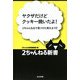 ヤクザだけどクッキー焼いたよ!―2ちゃんねるで見つけた笑える1行(2ちゃんねる新書) [単行本]