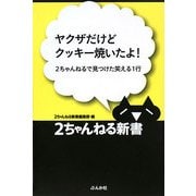ヤクザだけどクッキー焼いたよ!―2ちゃんねるで見つけた笑える1行(2ちゃんねる新書) [単行本]