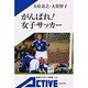がんばれ!女子サッカー(岩波アクティブ新書) [新書]