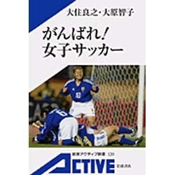 がんばれ!女子サッカー(岩波アクティブ新書) [新書]