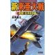 新東亜大戦―死闘!北洋攻防戦(歴史群像新書) [新書]