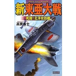 新東亜大戦―死闘!北洋攻防戦(歴史群像新書) [新書]
