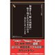 加速する「脱・中国経済」取り残された日本の行方―逃げ出す台湾、そして世界(晋遊舎ブラック新書) [新書]