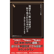 加速する「脱・中国経済」取り残された日本の行方―逃げ出す台湾、そして世界(晋遊舎ブラック新書) [新書]