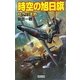 時空の旭日旗―時空(とき)の迷路(歴史群像新書) [新書]