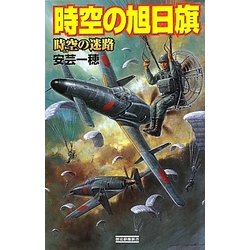 時空の旭日旗―時空(とき)の迷路(歴史群像新書) [新書]