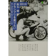 グランプリを走りたい―'60～'70年代を駆け抜けたバイク人生 (枻文庫) [文庫]
