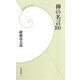 禅の名言100(学研新書) [新書]