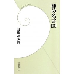 禅の名言100(学研新書) [新書]