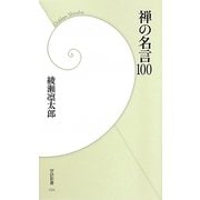 禅の名言100(学研新書) [新書]
