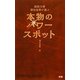 超能力者清田益章が選ぶ本物のパワースポット(ムー・スーパーミステリー・ブックス) [新書]