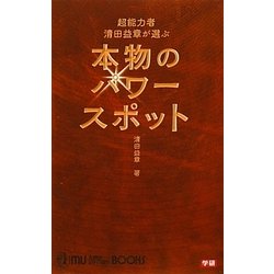 超能力者清田益章が選ぶ本物のパワースポット(ムー・スーパーミステリー・ブックス) [新書]