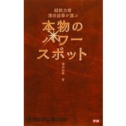 超能力者清田益章が選ぶ本物のパワースポット(ムー・スーパーミステリー・ブックス) [新書]