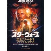 スター・ウォーズエピソード1ファントム・メナス（ソニー・マガジンズ文庫） [文庫]