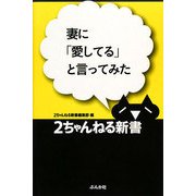 妻に「愛してる」と言ってみた(2ちゃんねる新書) [単行本]