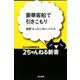 豪華客船で引きこもり―妄想「もったいない」バトル(2ちゃんねる新書) [単行本]