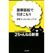 豪華客船で引きこもり―妄想「もったいない」バトル(2ちゃんねる新書) [単行本]