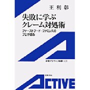 失敗に学ぶクレーム対処術―ファーストフード・ファミレスのプロが語る(岩波アクティブ新書) [新書]