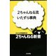 2ちゃんねる流いたずら事典 [単行本]