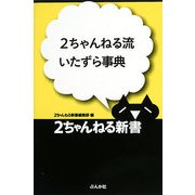 2ちゃんねる流いたずら事典 [単行本]
