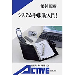 システム手帳新入門!(岩波アクティブ新書) [新書]
