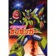 銀河熱風オンセンガー(ソニー・マガジンズ文庫―AXシリーズ) [文庫]