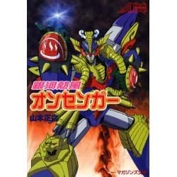 銀河熱風オンセンガー(ソニー・マガジンズ文庫―AXシリーズ) [文庫]