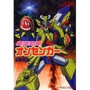 銀河熱風オンセンガー(ソニー・マガジンズ文庫―AXシリーズ) [文庫]