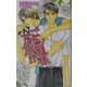 ご先祖様万歳!?(アイスノベルズ) [単行本]